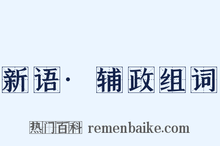 新语·辅政组词是什么意思的图片